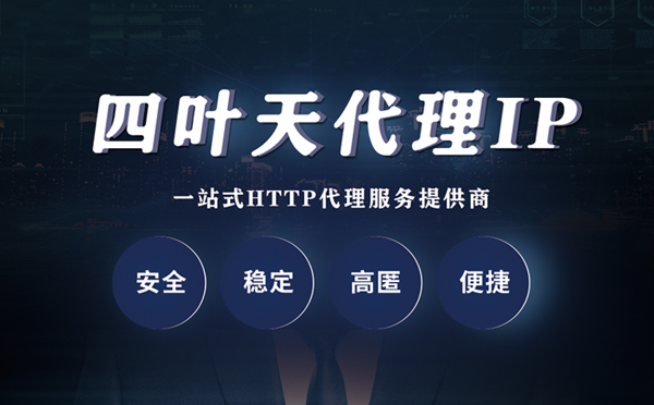 【乐山代理IP】代理ip客户端使用教程