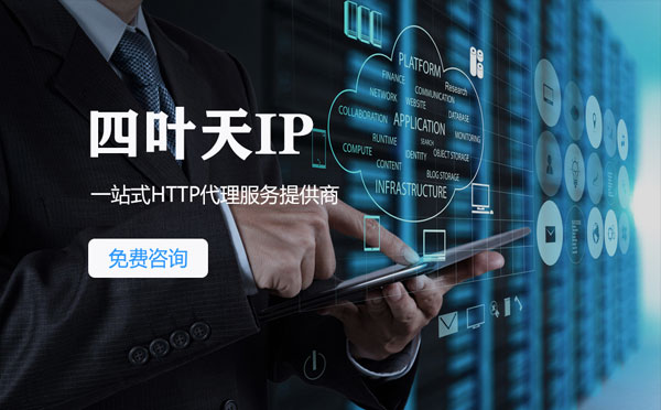 【乐山代理IP】免费的代理IP靠谱么？四叶天代理ip怎么样