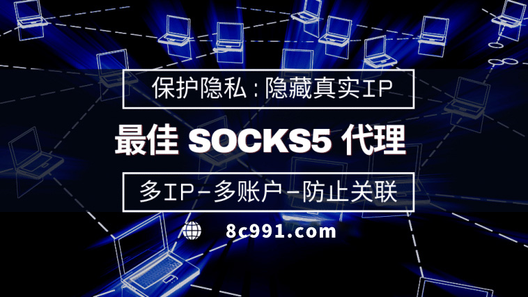 【乐山代理IP】使用SOCKS5有什么好处？